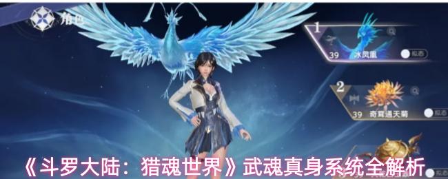 斗罗大陆：猎魂世界 武魂真身系统全解析