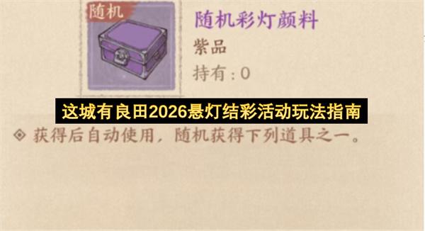 这城有良田2026悬灯结彩活动玩法指南