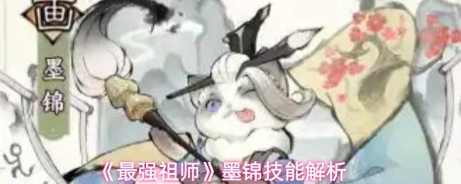 最强祖师 墨锦技能解析