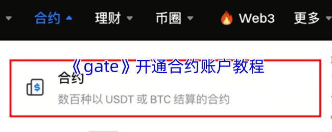 gate 开通合约账户教程