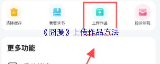 囧漫 上传作品方法
