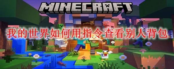 我的世界如何用指令查看别人背包