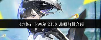 龙族卡塞尔之门最强前排是谁