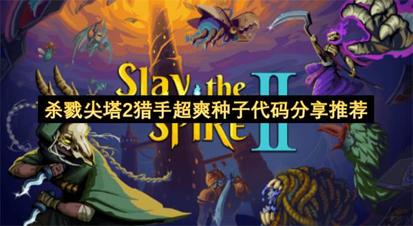 杀戮尖塔2猎手超爽种子代码分享推荐