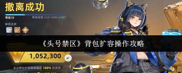 头号禁区 背包扩容操作攻略