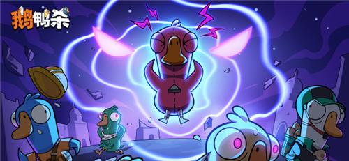 鹅鸭杀超能力者技能分享 超能力者怎么玩