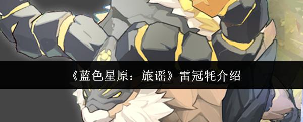 蓝色星原：旅谣 雷冠牦介绍