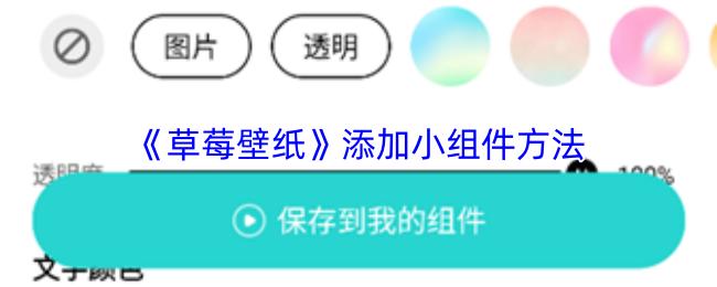 草莓壁纸 添加小组件方法