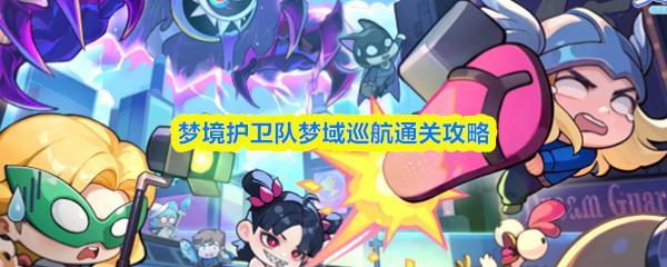 梦境护卫队梦域巡航通关攻略