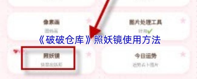 破破仓库 照妖镜使用方法