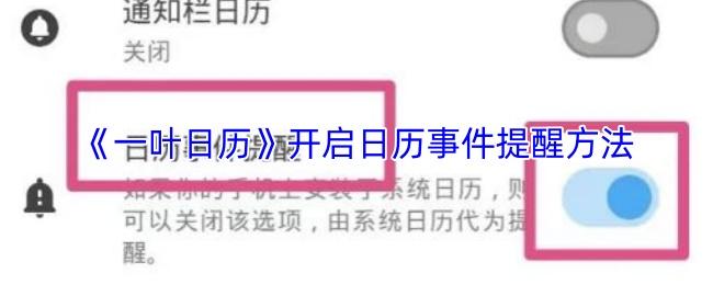 一叶日历 开启日历事件提醒方法