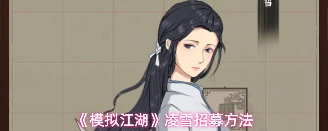 模拟江湖 凌雪招募方法