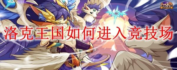 洛克王国如何进入竞技场