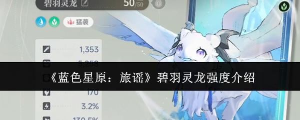 蓝色星原：旅谣 碧羽灵龙强度介绍