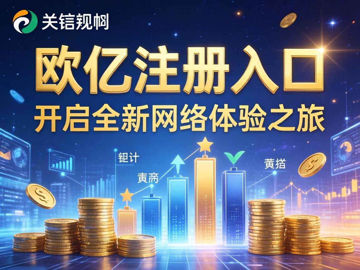 欧亿注册入口，开启全新网络体验之旅