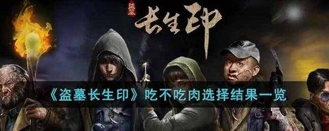 盗墓长生印 吃不吃肉选择结果一览攻略