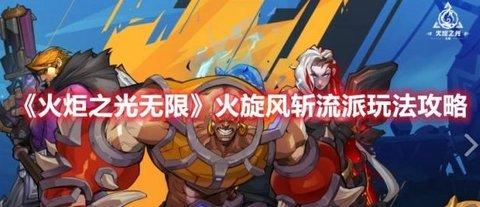 火炬之光无限 “火旋风斩流派”玩法攻略分享