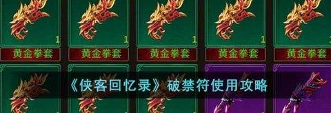 侠客回忆录 破禁符使用攻略