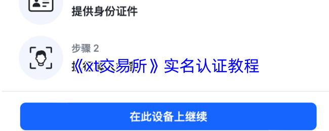 xt交易所 实名认证教程