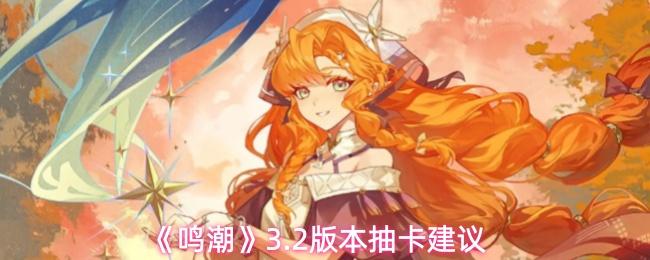 鸣潮 3.2版本抽卡建议