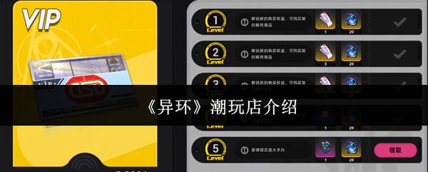 异环 潮玩店介绍