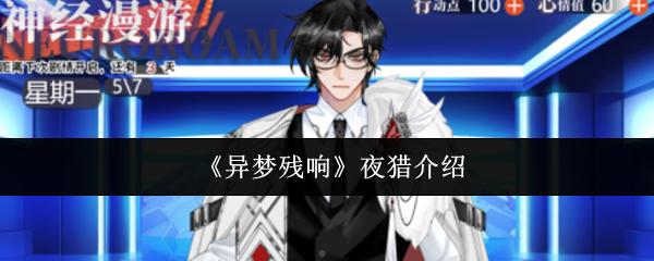 异梦残响 夜猎介绍