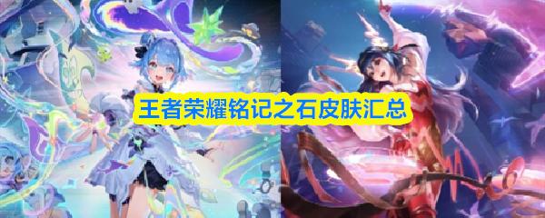 王者荣耀铭记之石皮肤汇总