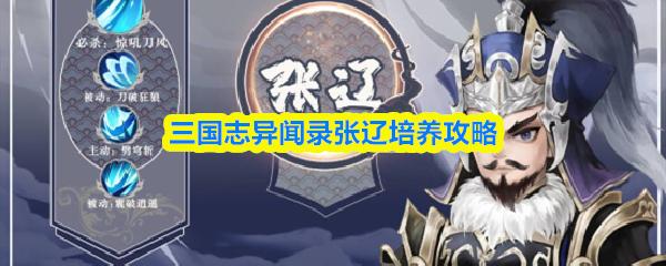 三国志异闻录张辽培养攻略
