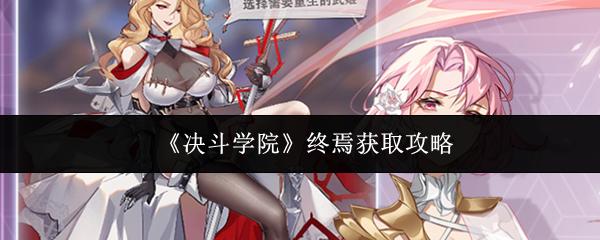 决斗学院 终焉获取攻略