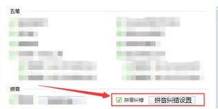 搜狗五笔输入法怎么设置拼音纠错