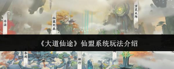 大道仙途 仙盟系统玩法介绍