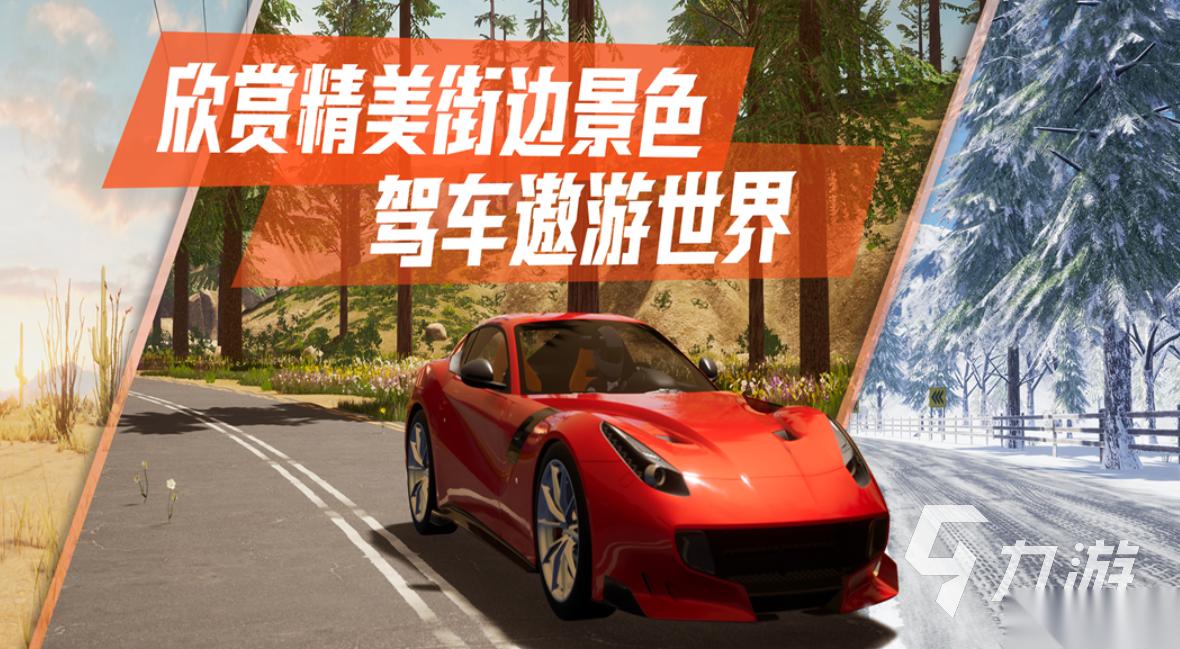 经典的手机汽车游戏推荐 热门的汽车游戏有哪些2026