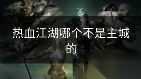 热血江湖哪个不是主城的