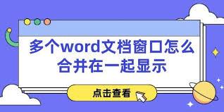 Word如何将多个窗口并排