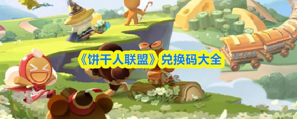 饼干人联盟 兑换码大全