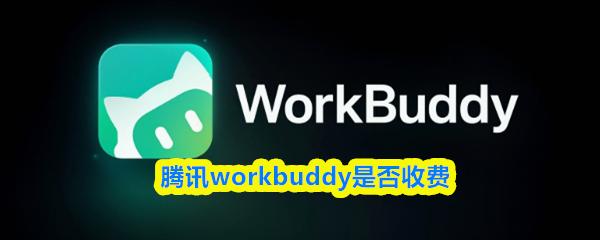 腾讯workbuddy是否收费