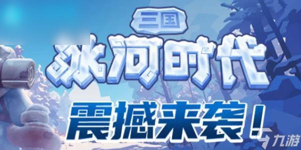 三国冰河时代武将阵容如何搭配