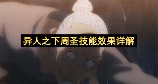 异人之下周圣技能效果详解