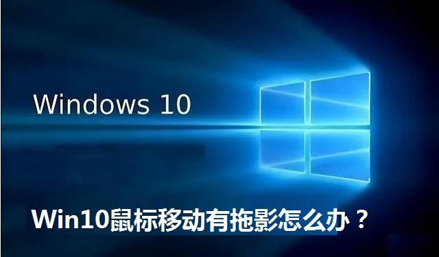 Win10鼠标移动有拖影怎么办 Win10鼠标移动有拖影的解决方法