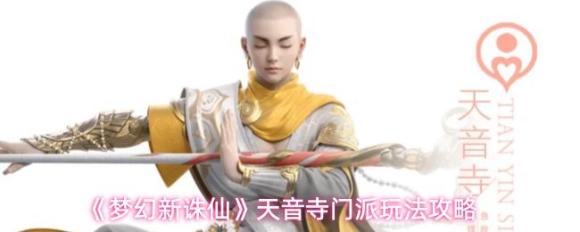 梦幻新诛仙 天音寺门派玩法攻略