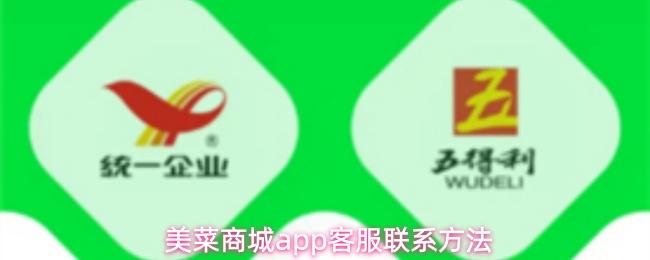 美菜商城app客服联系方法