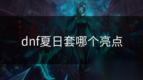 dnf夏日套哪个亮点