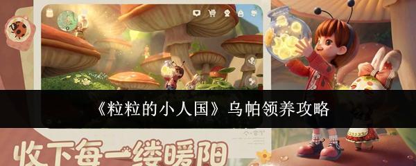 粒粒的小人国 乌帕领养攻略