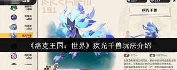 洛克王国世界极光千兽怎么玩