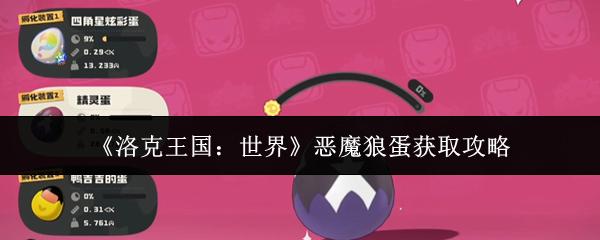 洛克王国：世界 恶魔狼蛋获取攻略