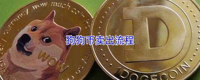 狗狗币卖出流程