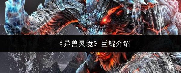 异兽灵境 巨鲲介绍