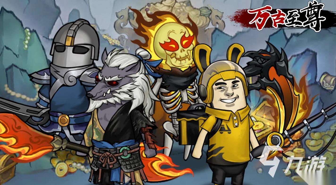 万古至尊手游下载地址分享 万古至尊手游下载渠道推荐