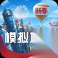 模拟城市 我是市长 让你的城市闪耀皇家气派