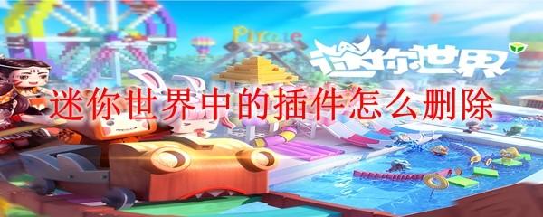 迷你世界中的插件怎么删除